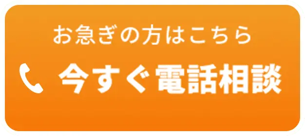 お急ぎの方はこちら - 今すぐ電話相談