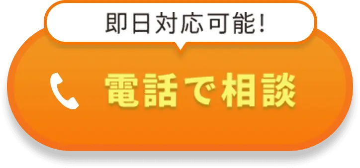 即日対応可能 - 電話で相談