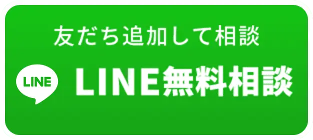 友達追加して相談 - ライン無料相談