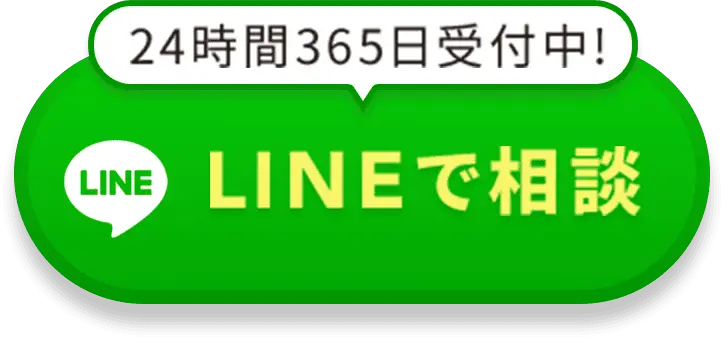 24時間365日受付中 - ラインで相談