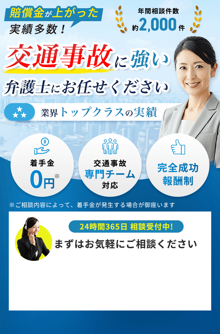 賠償金が上がった実績多数 - 年間相談件数約1000件 - 交通事故に強い弁護士にお任せください - 業界トップクラスの実績