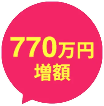 770万円増額